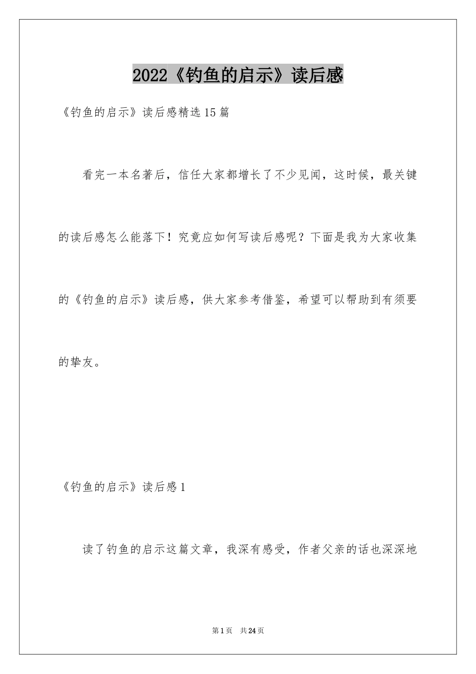 2024《钓鱼的启示》读后感_2_第1页