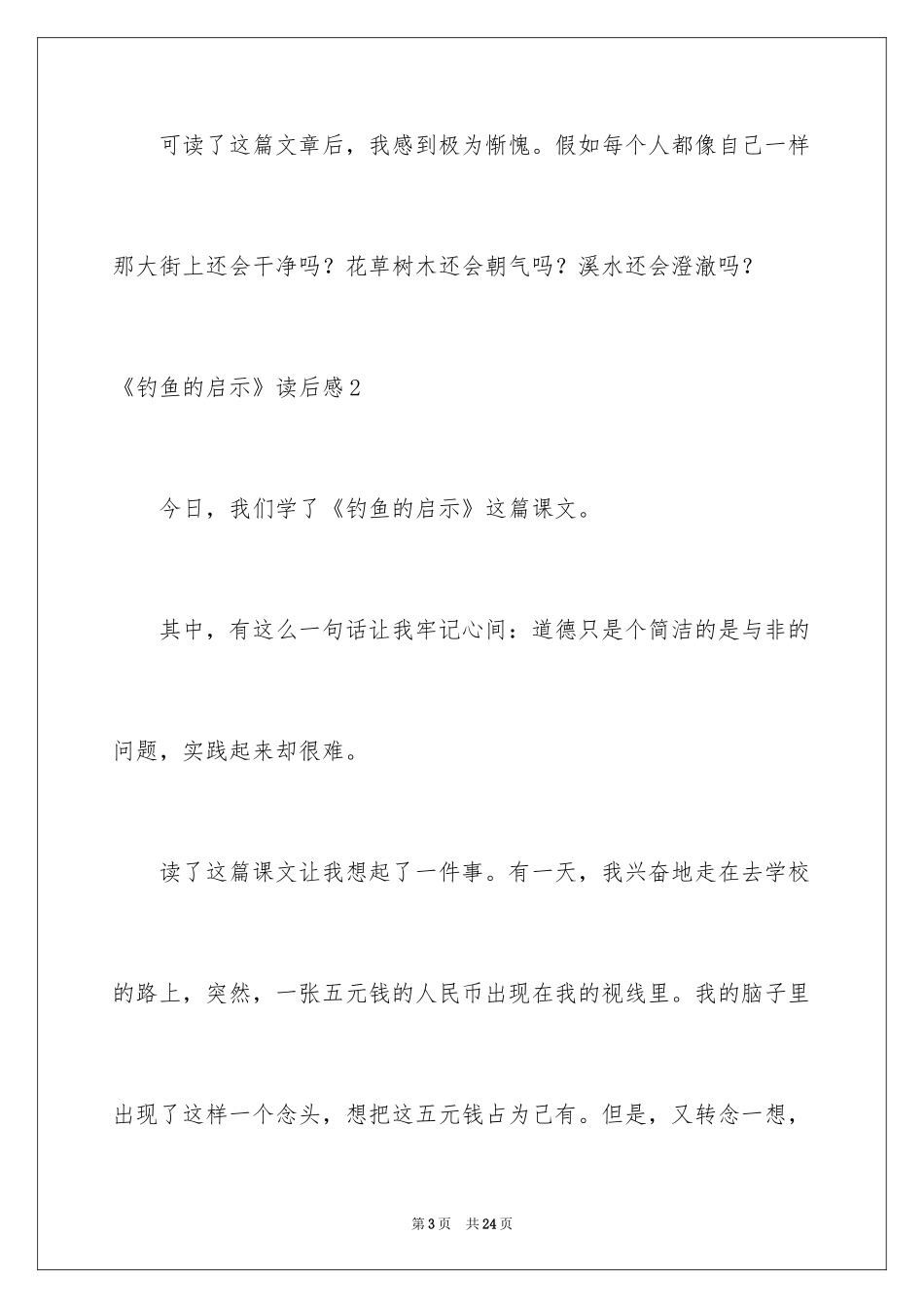 2024《钓鱼的启示》读后感_2_第3页