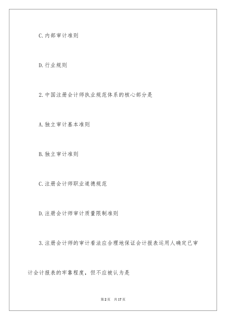 2024中级审计师审计理论与实务练习_第2页