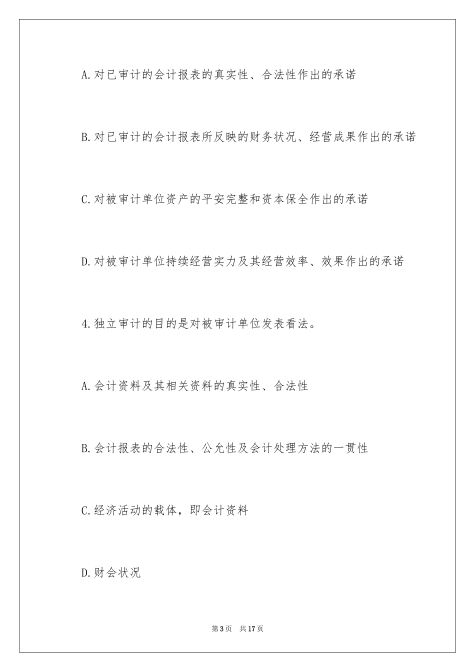2024中级审计师审计理论与实务练习_第3页