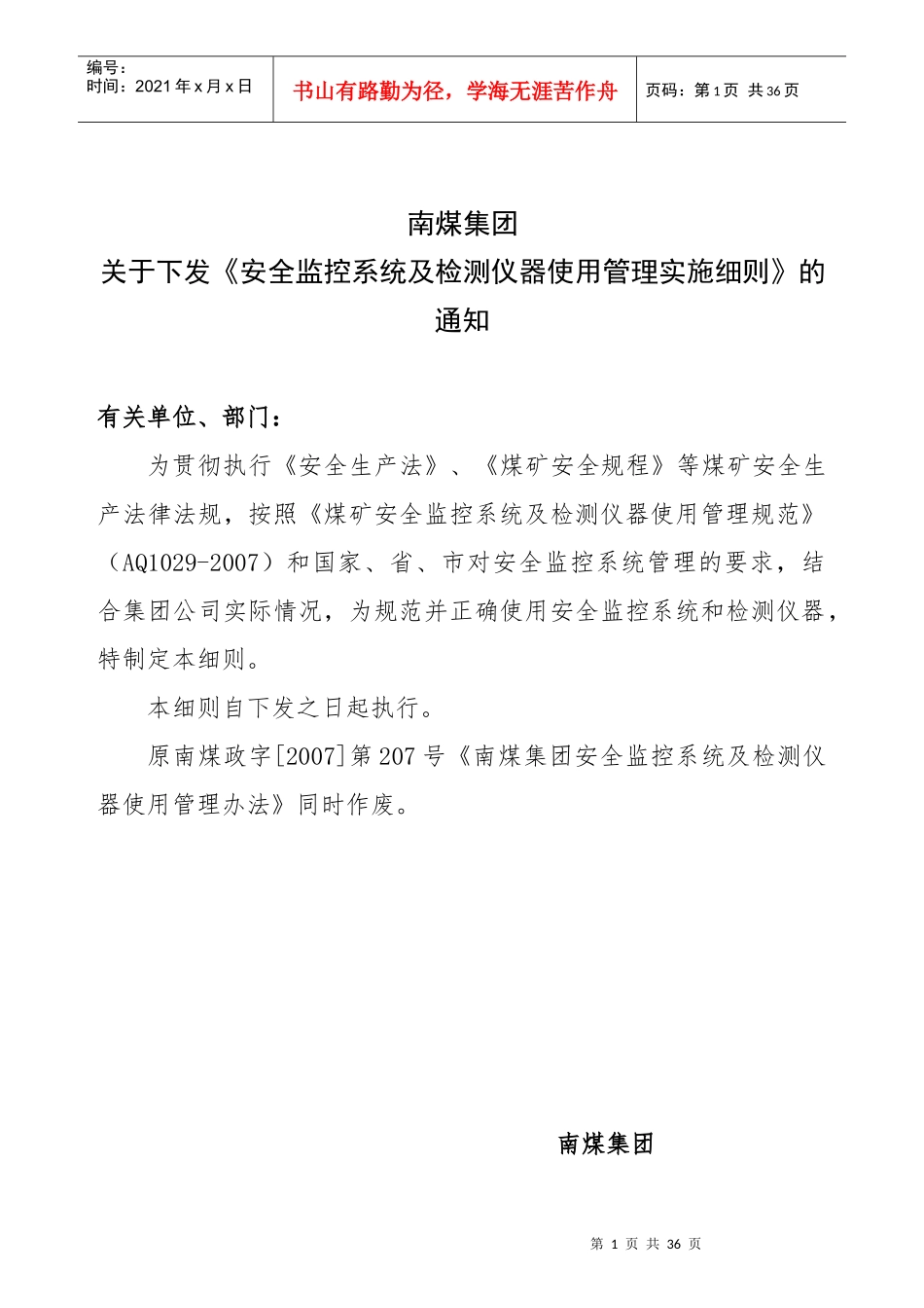 南煤集团安全监控系统及检测仪器使用管理实施细则_第1页