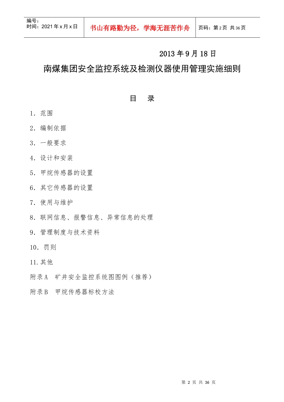 南煤集团安全监控系统及检测仪器使用管理实施细则_第2页