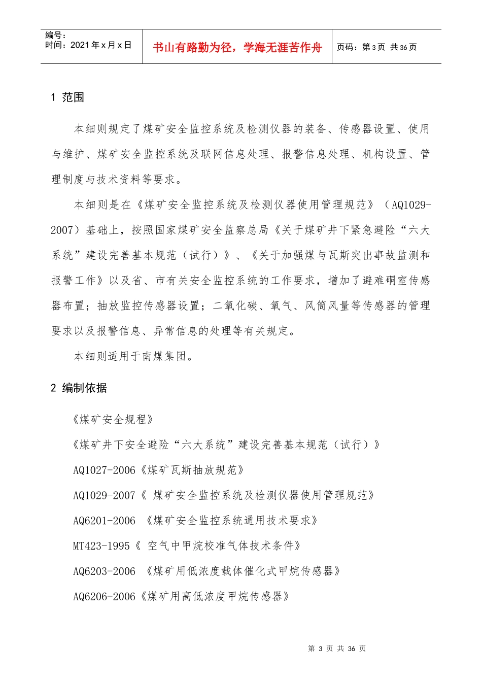 南煤集团安全监控系统及检测仪器使用管理实施细则_第3页