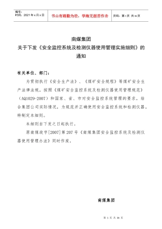 南煤集团安全监控系统及检测仪器使用管理实施细则