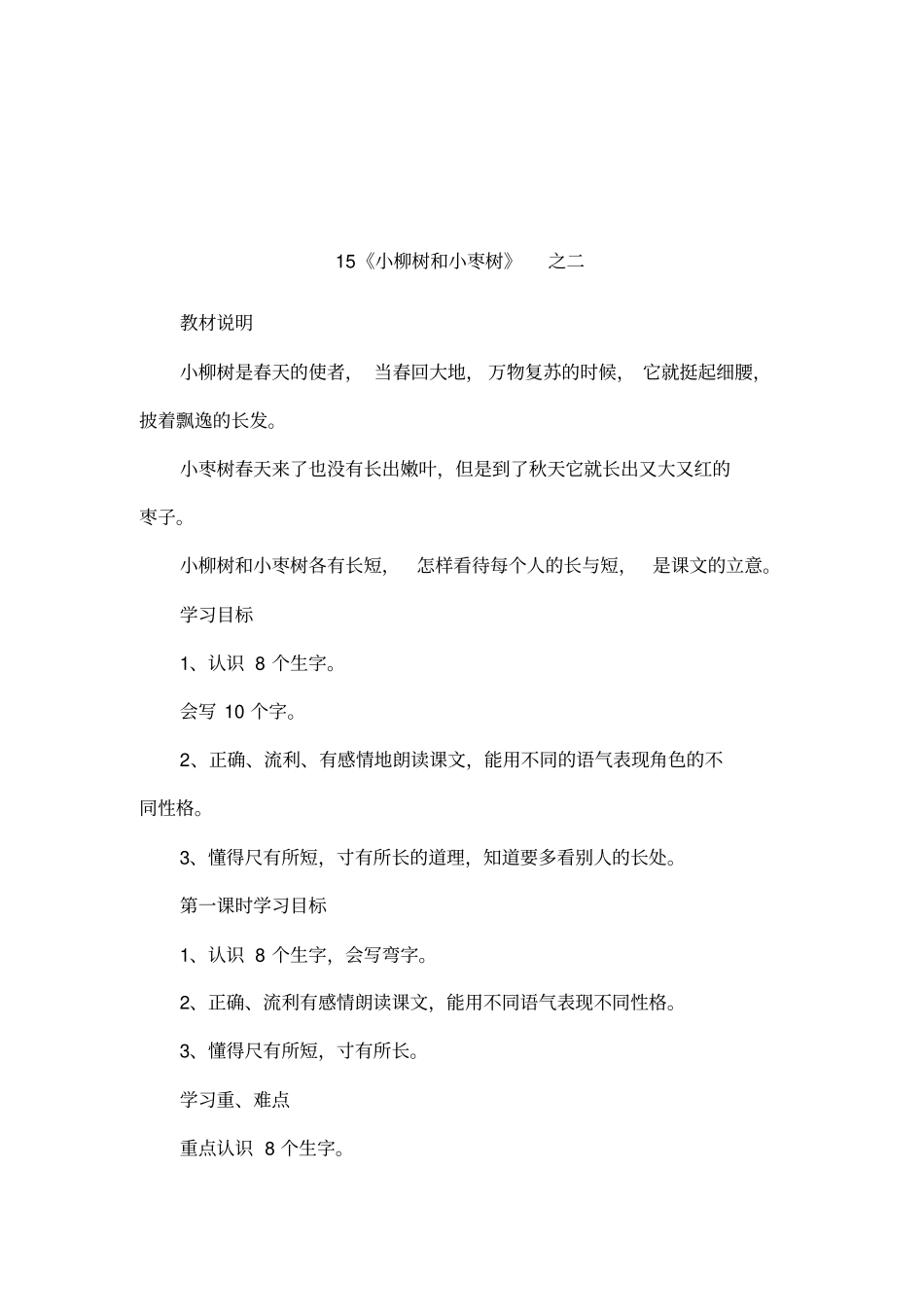 15小柳树和小枣树之二_第1页