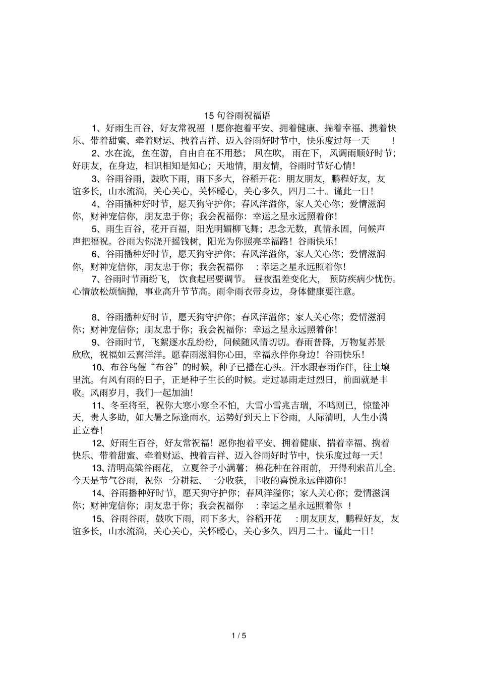 15句谷雨祝福语_第1页