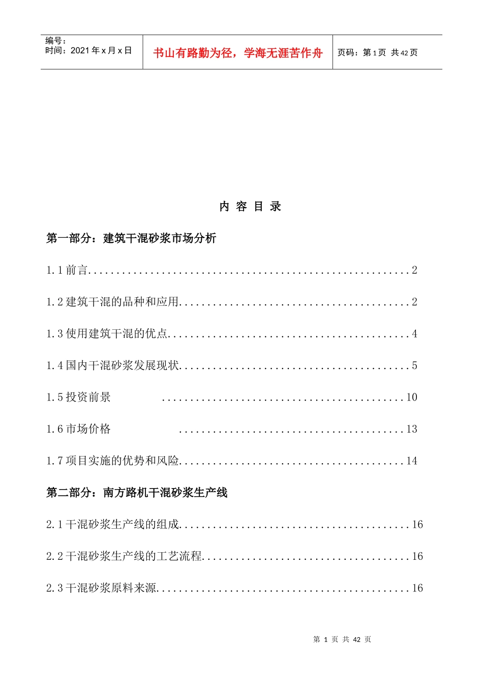 干混砂浆生产设备投资分析报告_第2页