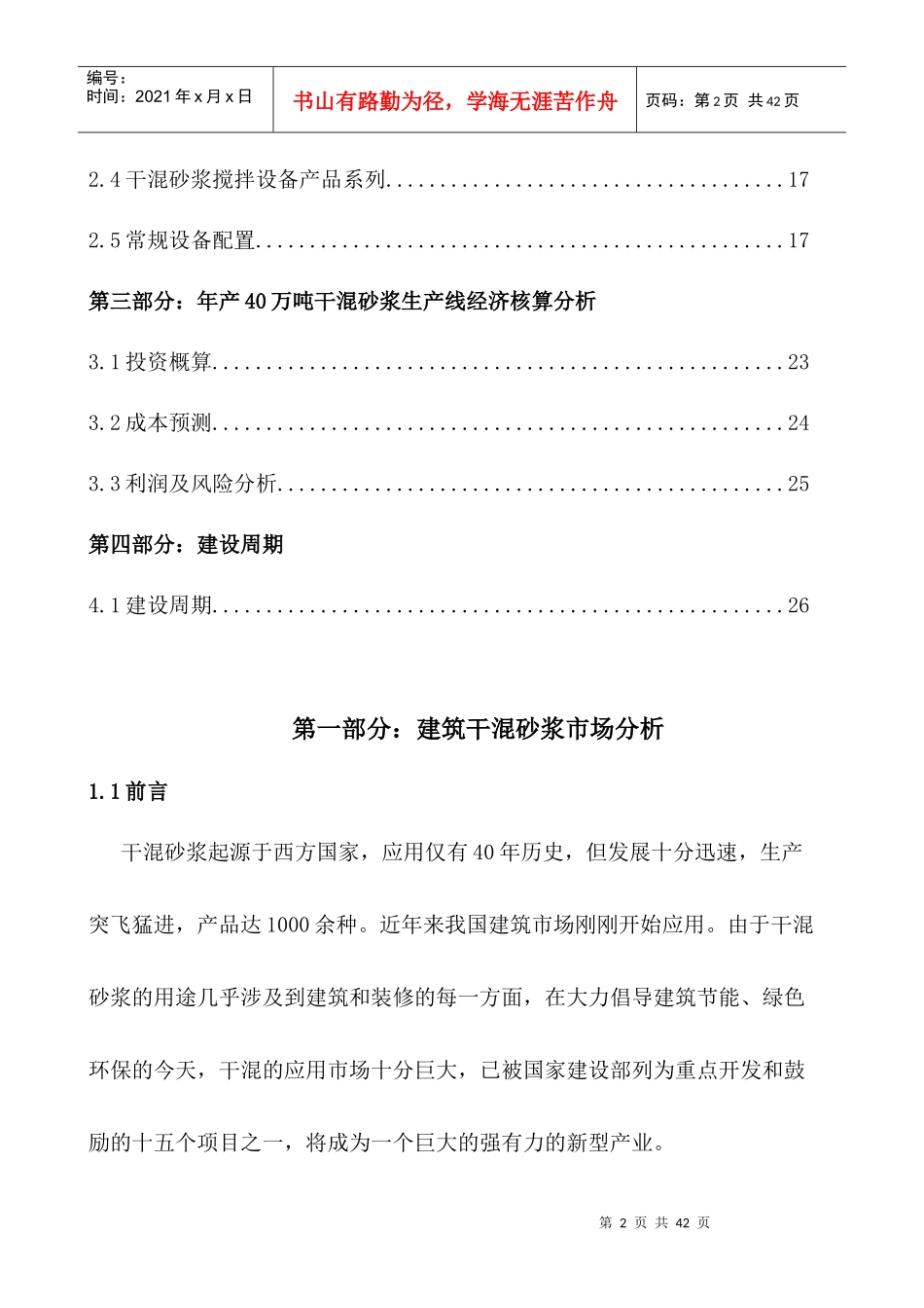 干混砂浆生产设备投资分析报告_第3页
