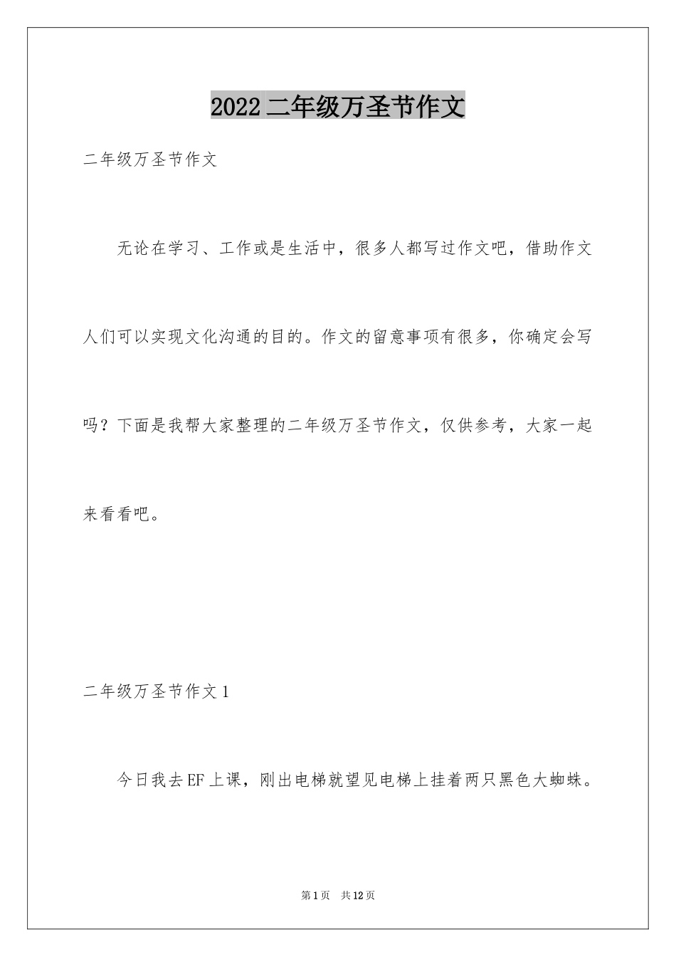 2024二年级万圣节作文_1_第1页