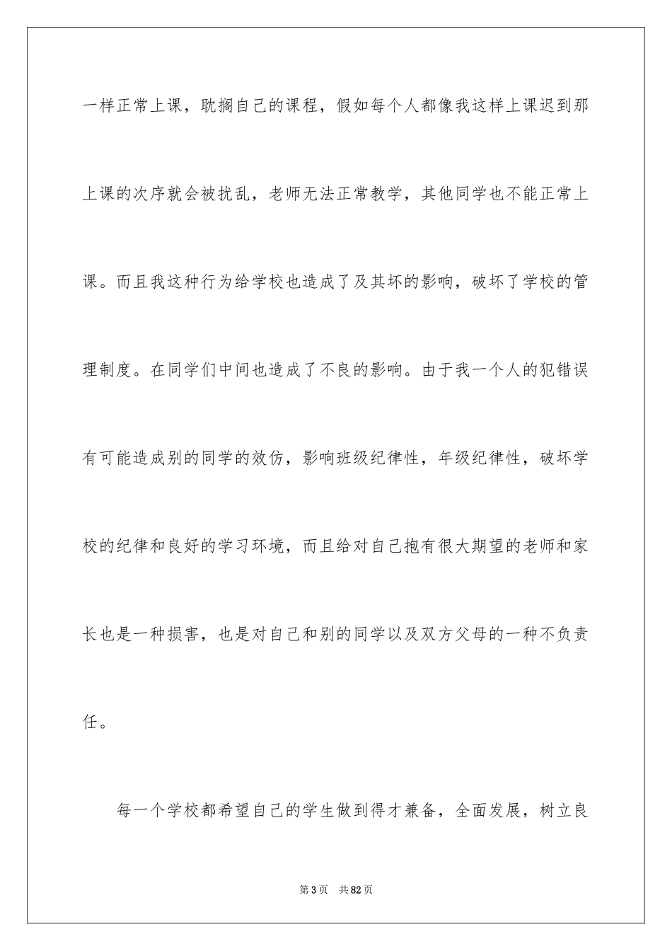 2024上课迟到的检讨书_5_第3页