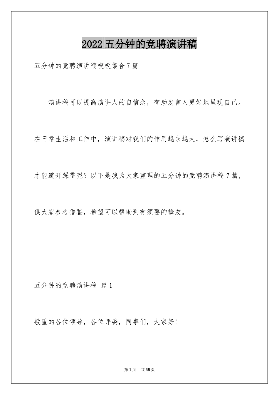 2024五分钟的竞聘演讲稿_9_第1页