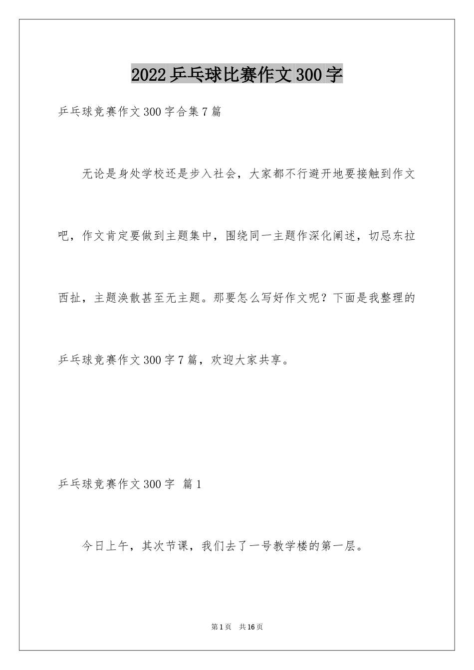 2024乒乓球比赛作文300字_27_第1页