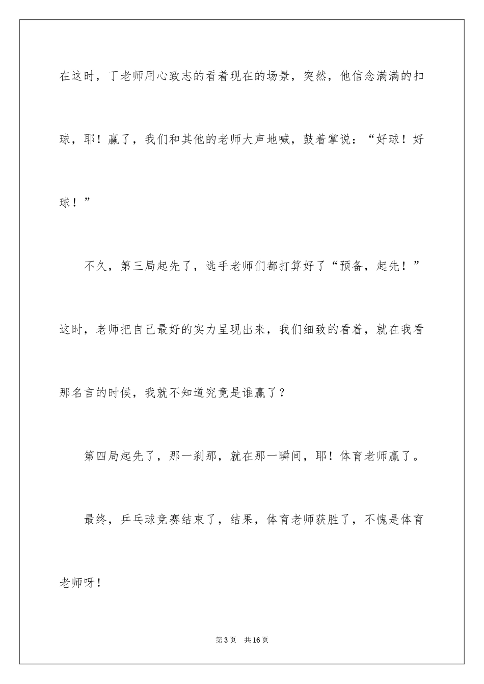 2024乒乓球比赛作文300字_27_第3页