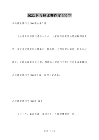 2024乒乓球比赛作文300字_27