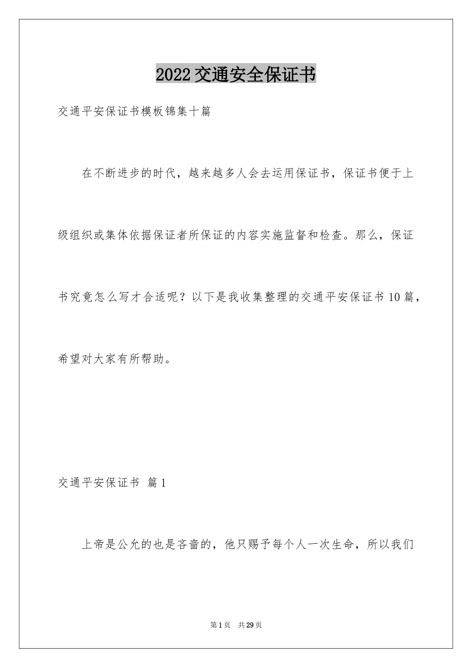 2024交通安全保证书_85_第1页