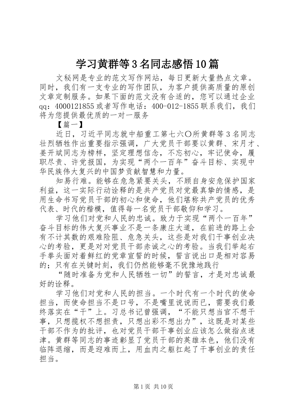 学习黄群等3名同志感悟10篇_第1页