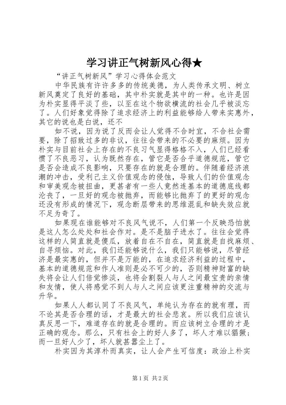 学习讲正气树新风心得★_第1页