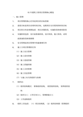 15年建筑工程项目管理核心精选