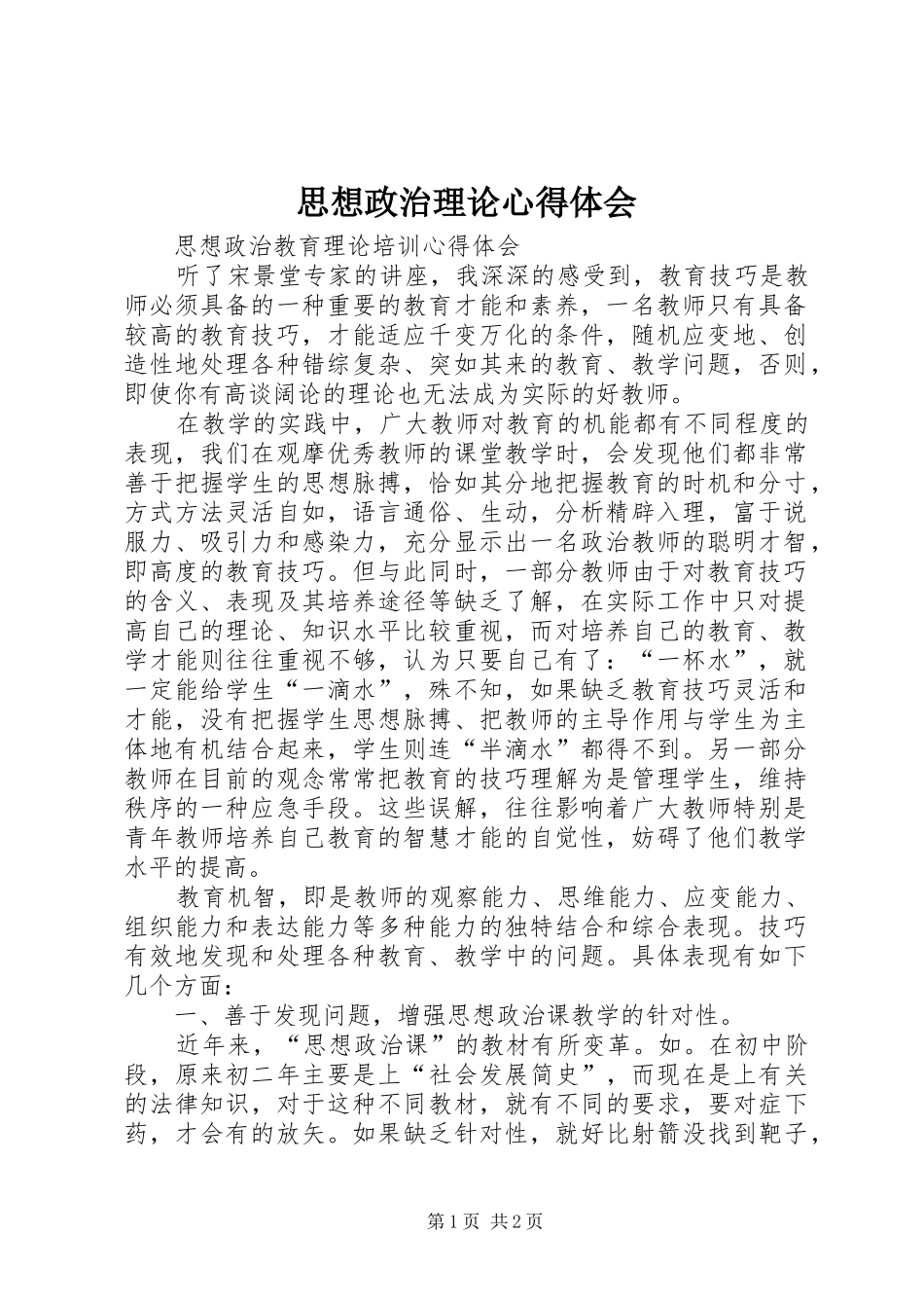 思想政治理论心得体会_第1页