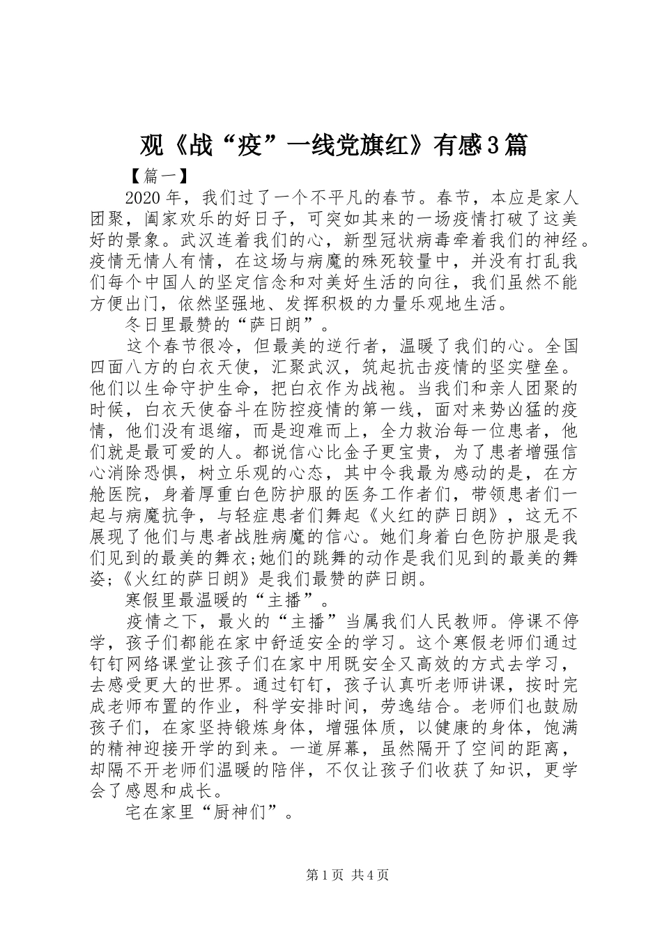观《战“疫”一线党旗红》有感3篇_第1页