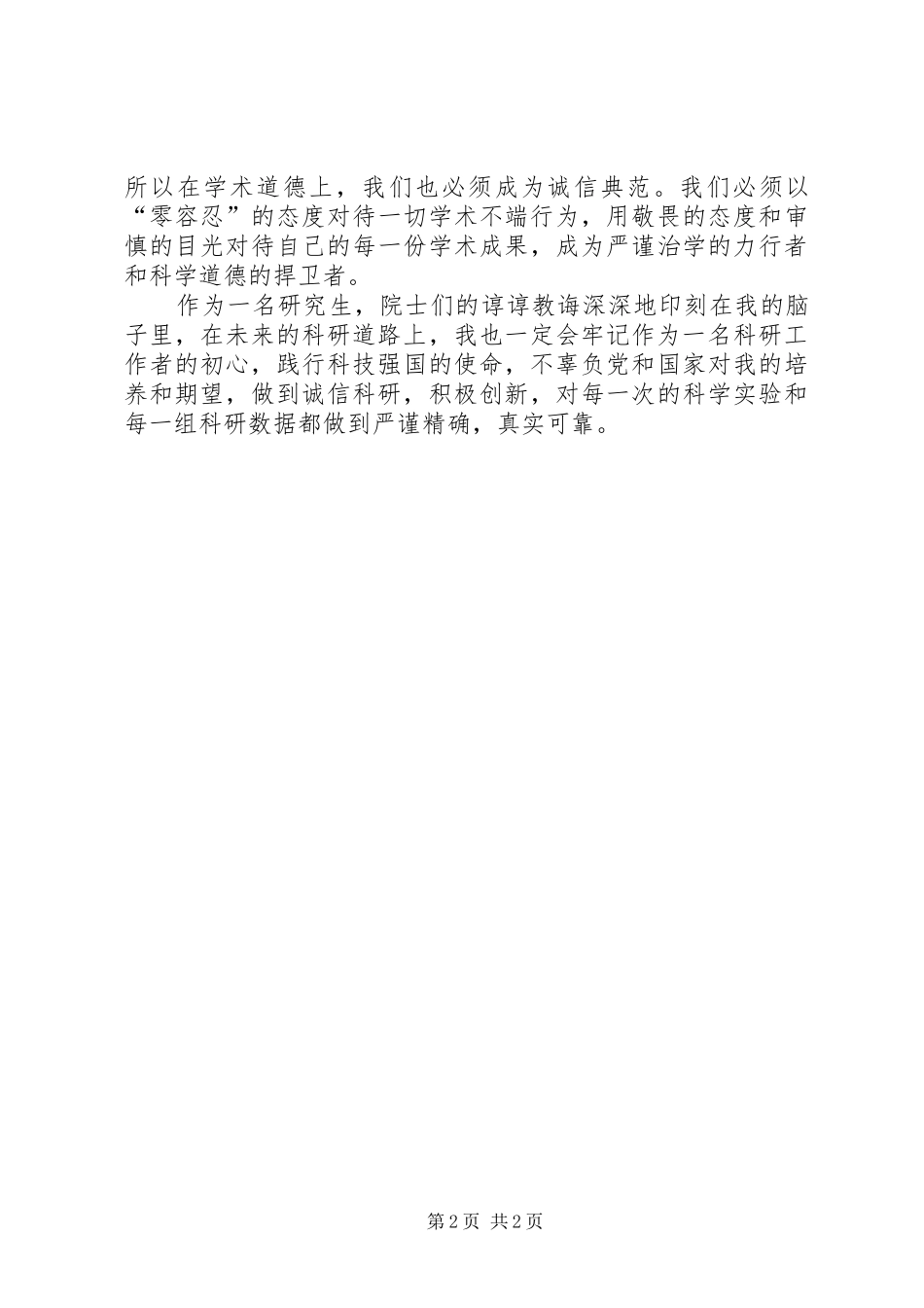 XX年全国科学道德和风尚建设宣讲教育报告会心得体会_第2页