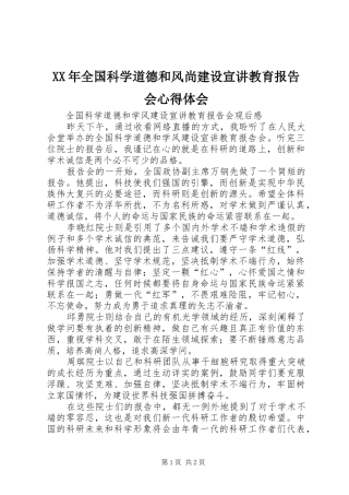 XX年全国科学道德和风尚建设宣讲教育报告会心得体会