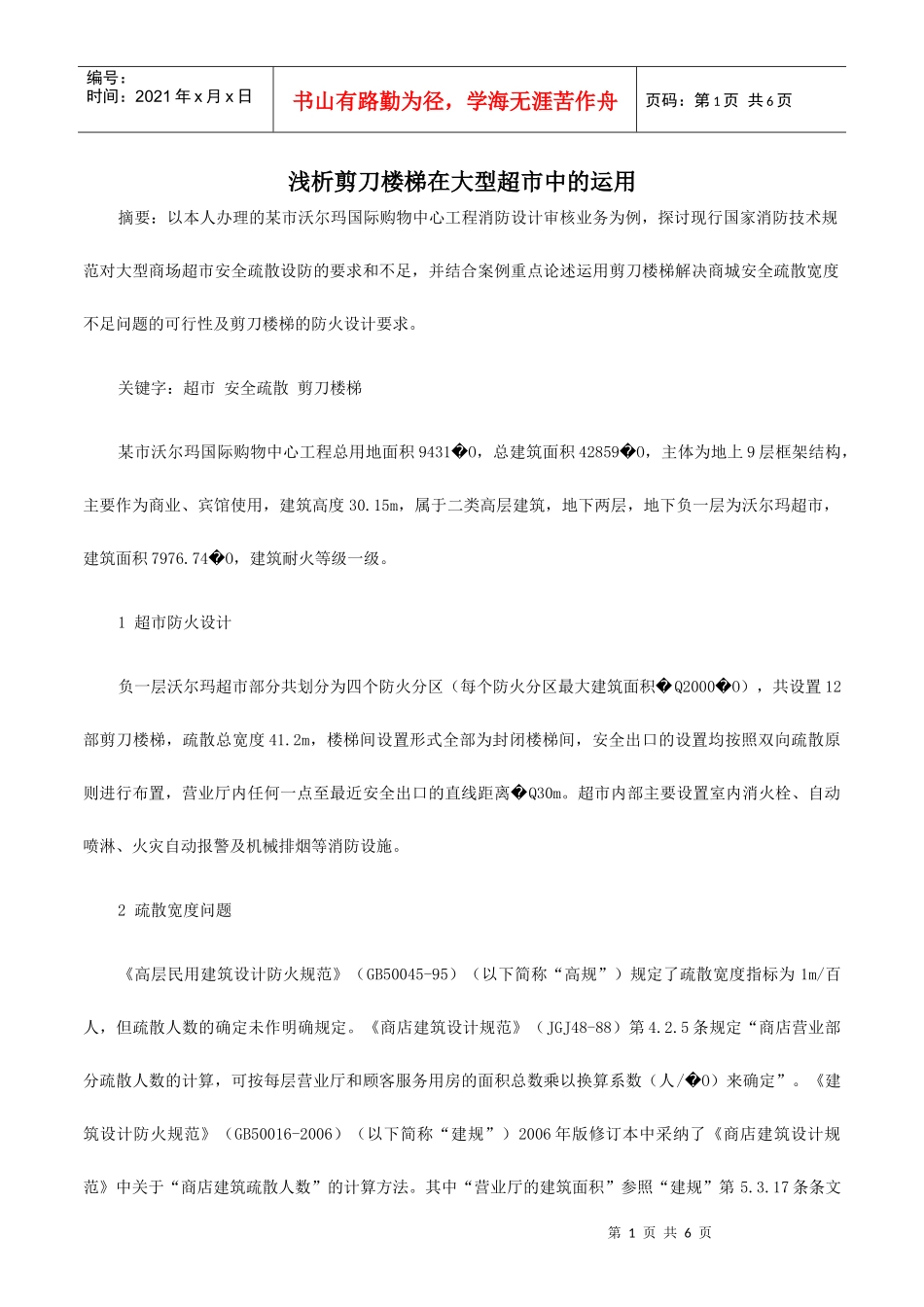 浅析剪刀楼梯在大型超市中的运用_第1页