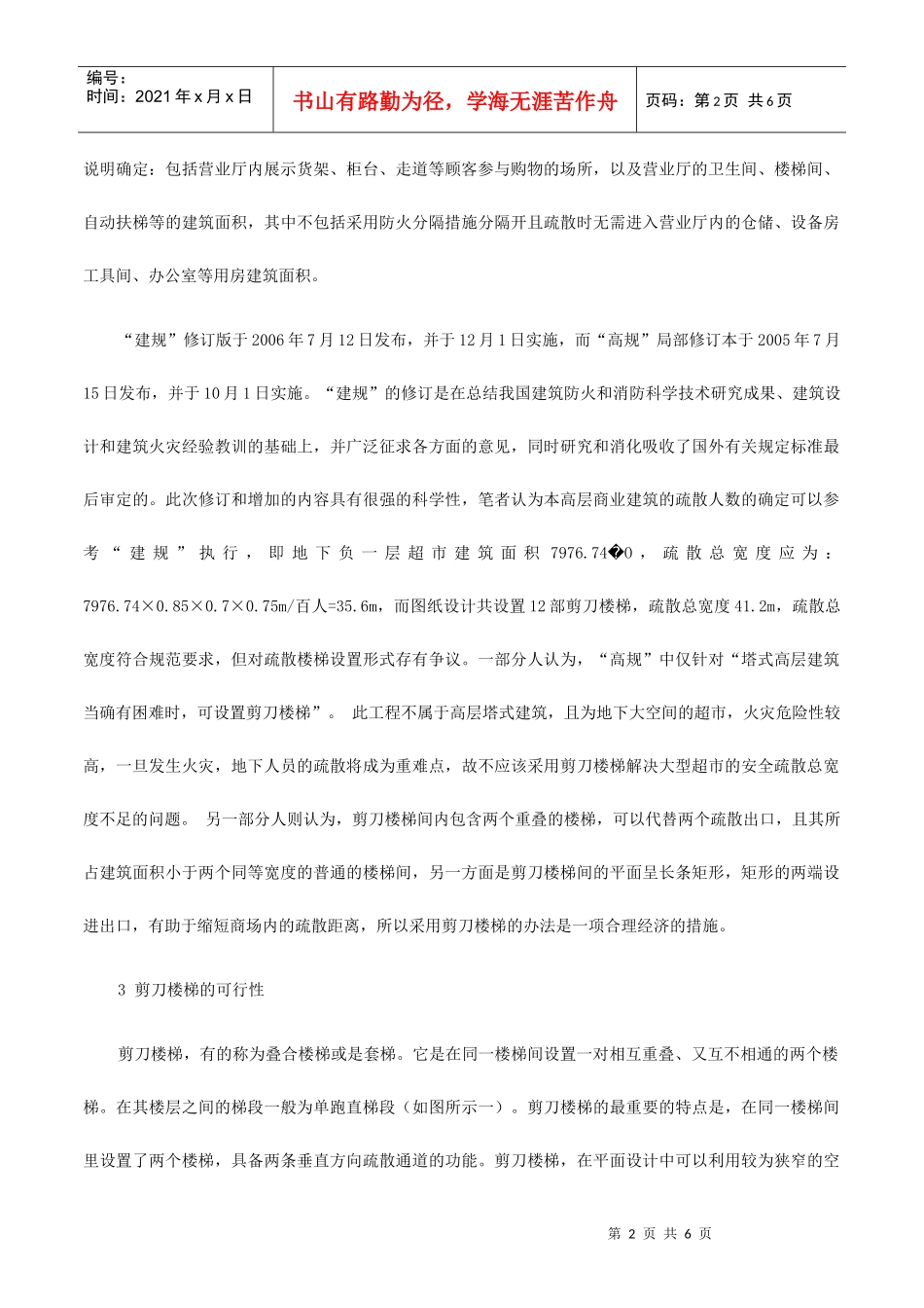 浅析剪刀楼梯在大型超市中的运用_第2页