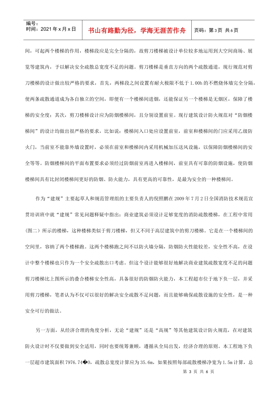 浅析剪刀楼梯在大型超市中的运用_第3页