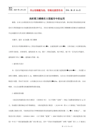 浅析剪刀楼梯在大型超市中的运用