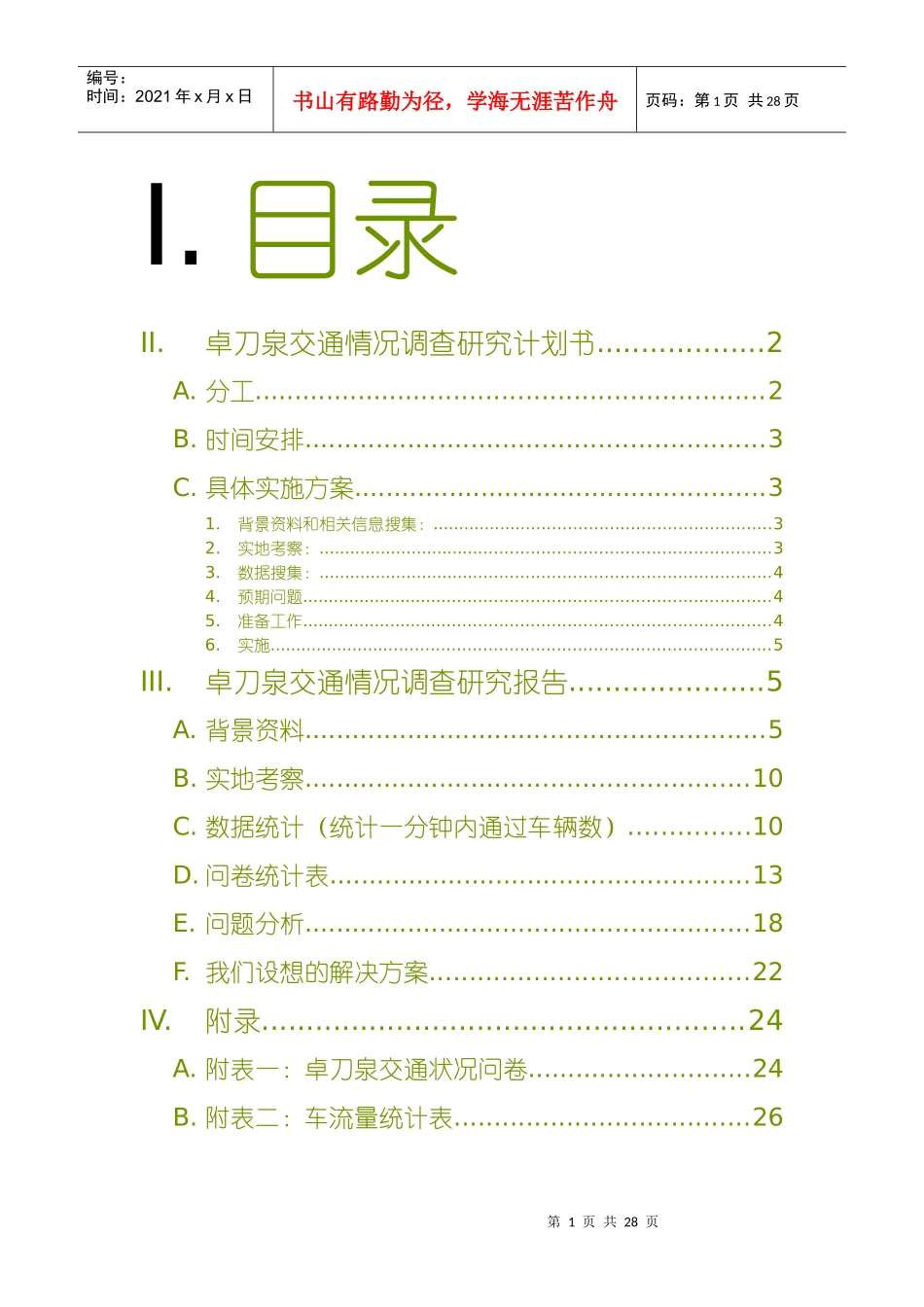 卓刀泉交通情况调查研究_第2页
