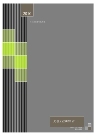 卓刀泉交通情况调查研究