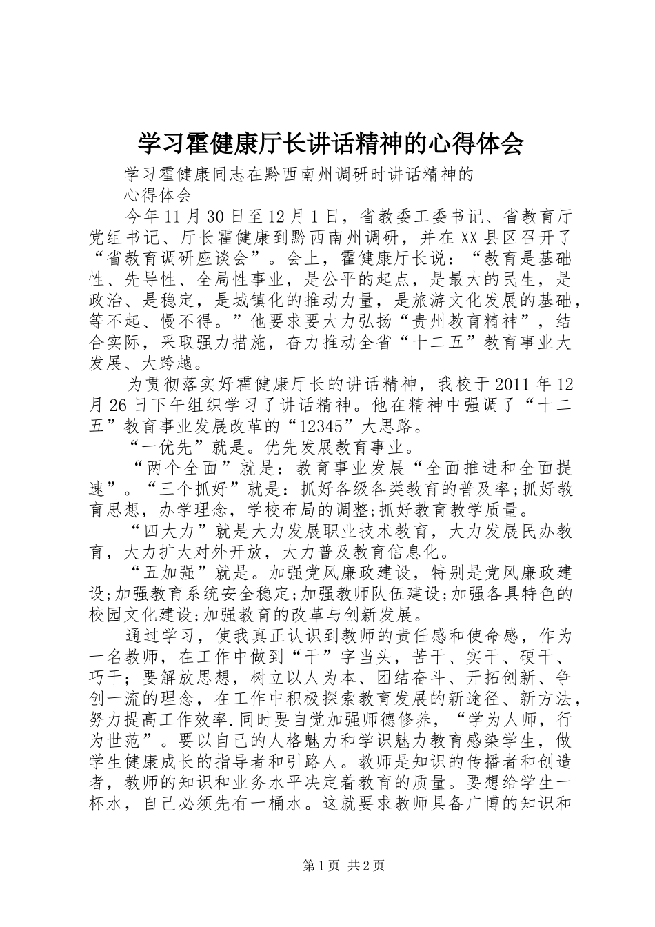 学习霍健康厅长讲话精神的心得体会_第1页