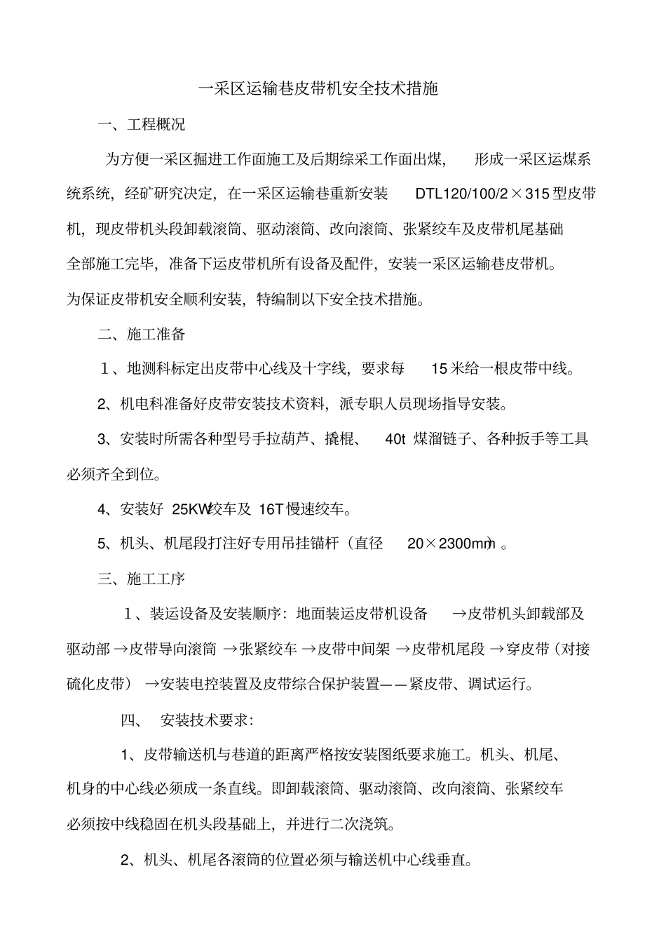 15107运顺安装皮带措施_第1页