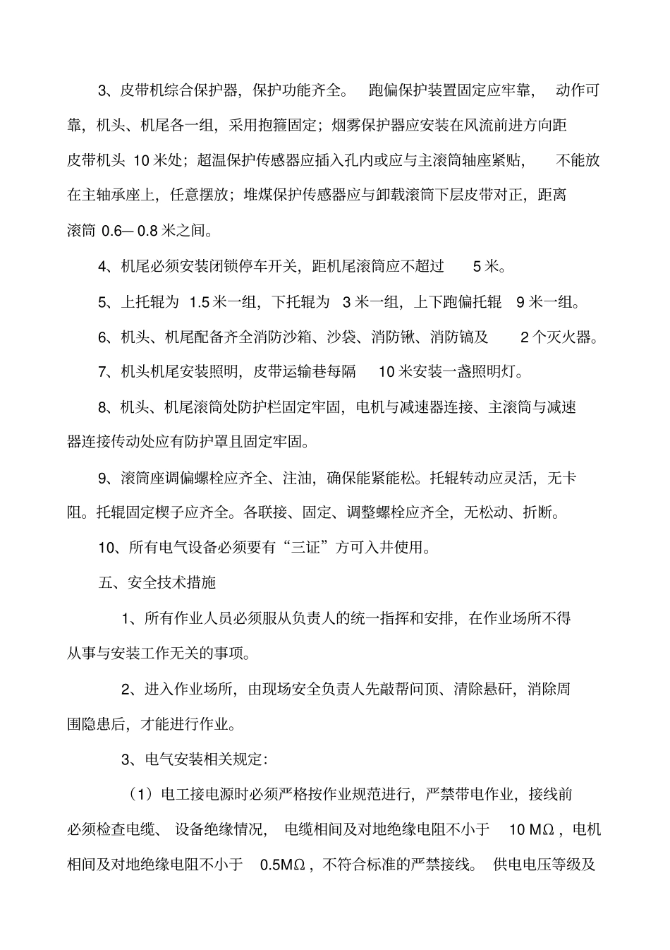 15107运顺安装皮带措施_第2页