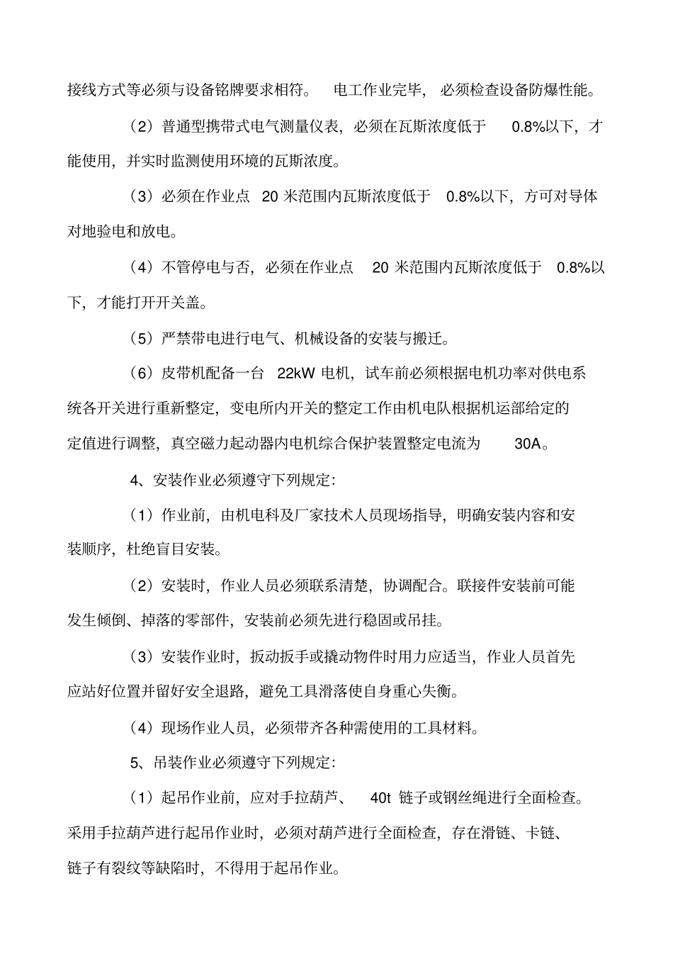 15107运顺安装皮带措施_第3页