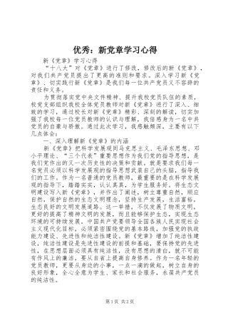 优秀：新党章学习心得_1