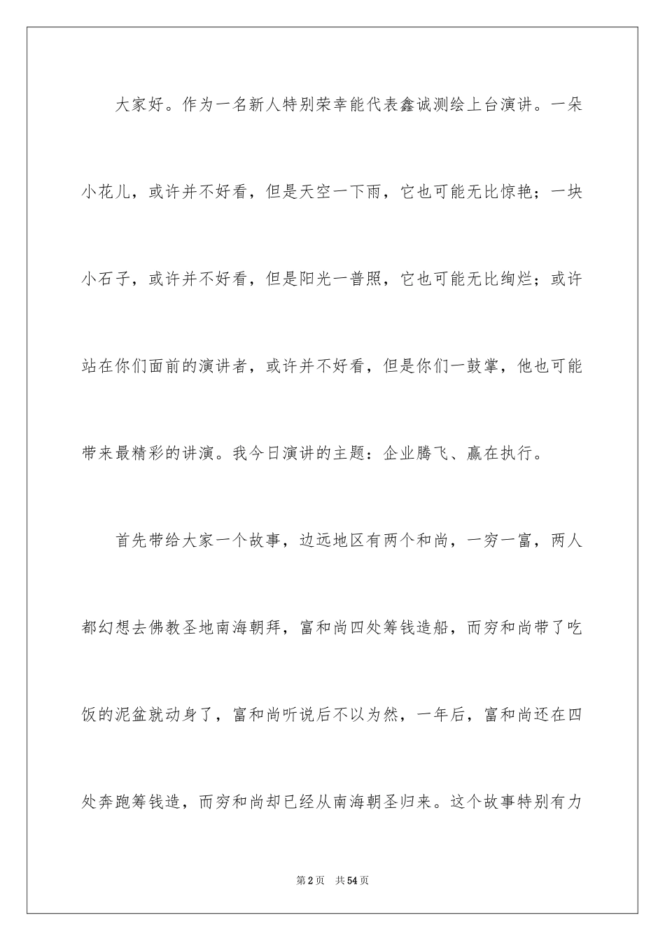 2024优秀员工演讲稿_1958_第2页