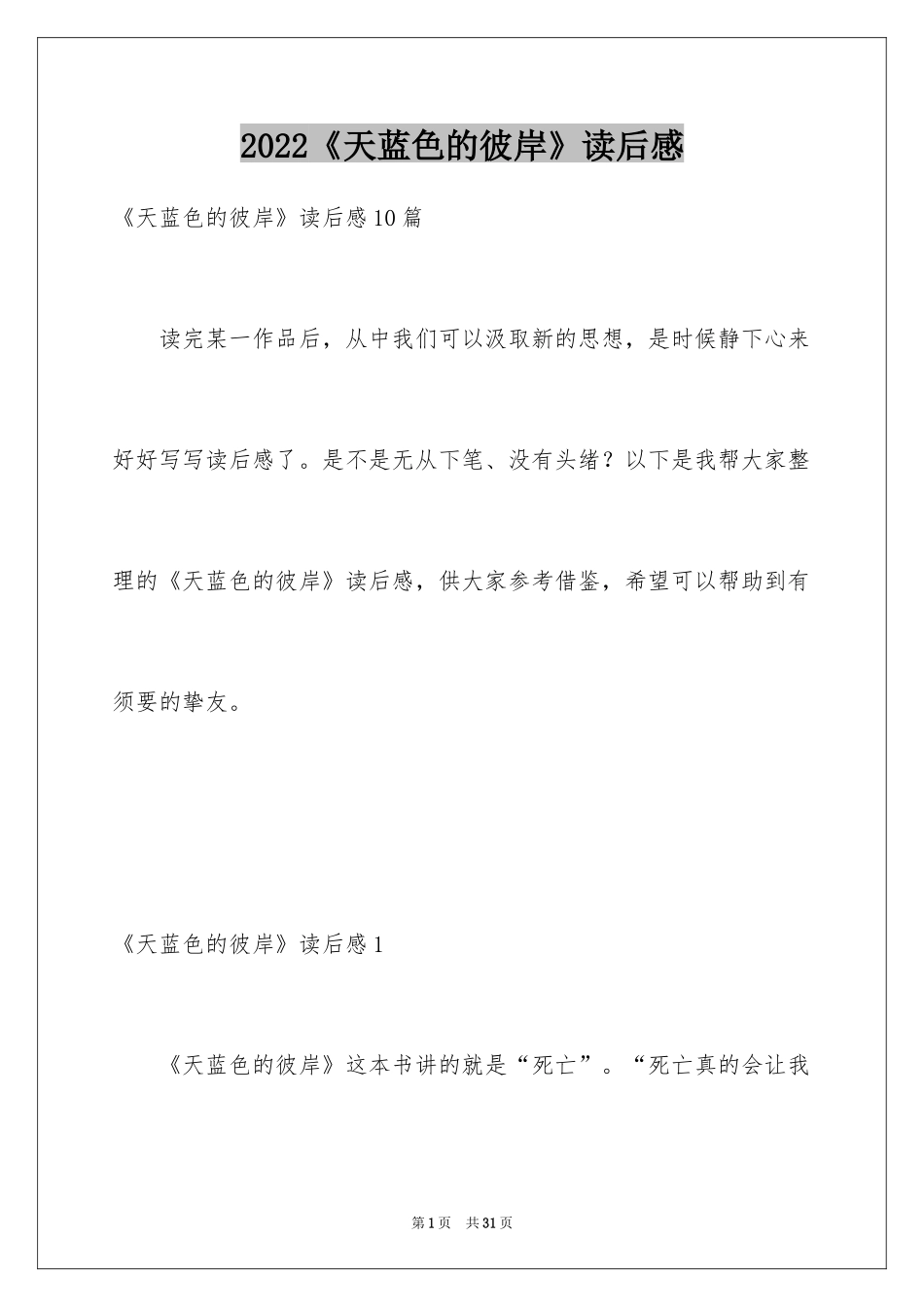 2024《天蓝色的彼岸》读后感_17_第1页