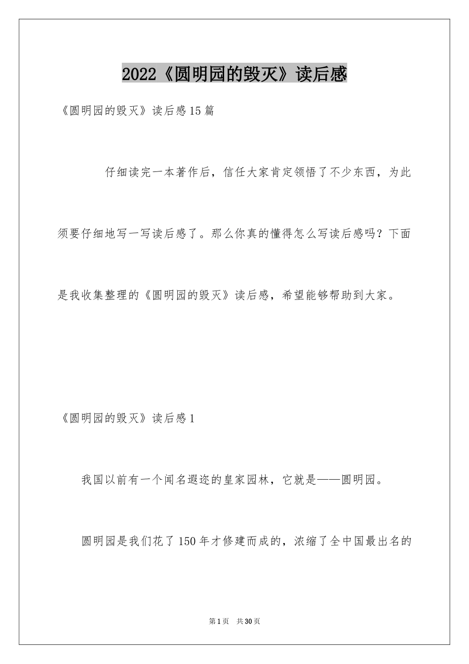 2024《圆明园的毁灭》读后感_22_第1页