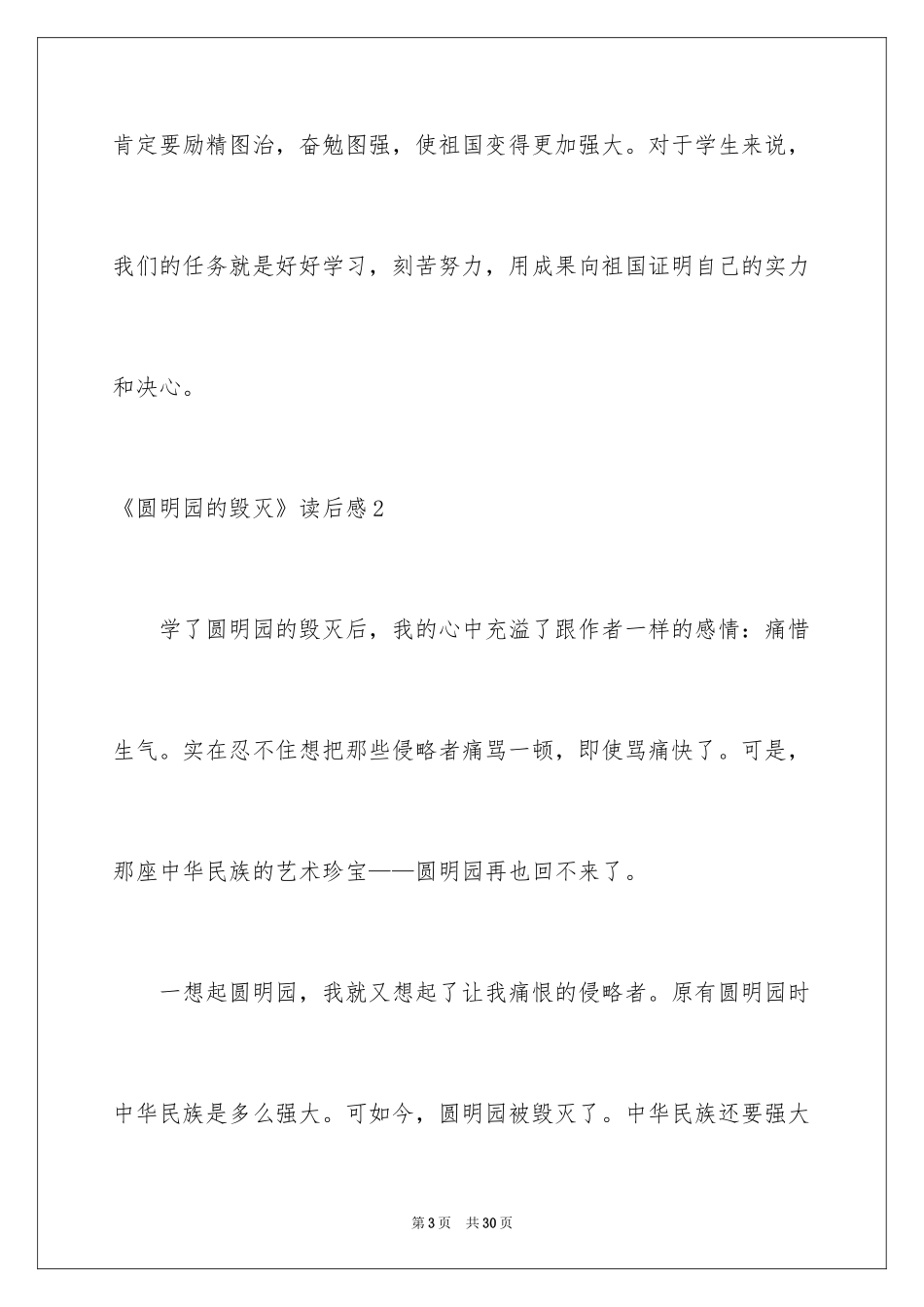 2024《圆明园的毁灭》读后感_22_第3页