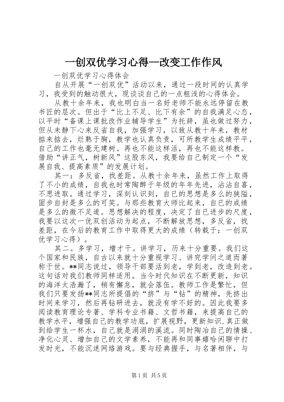 一创双优学习心得—改变工作作风_第1页