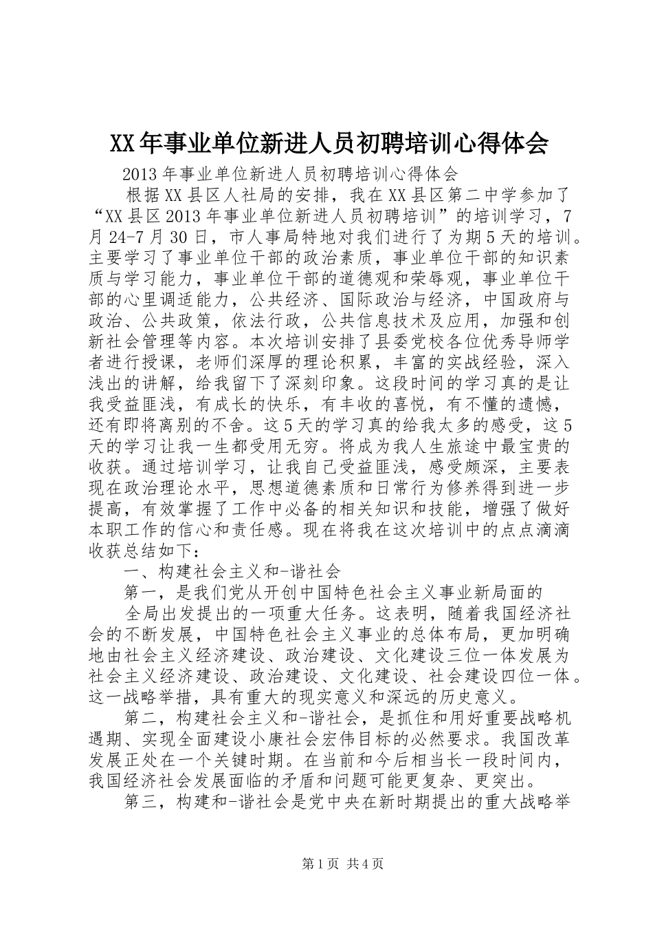 XX年事业单位新进人员初聘培训心得体会_第1页