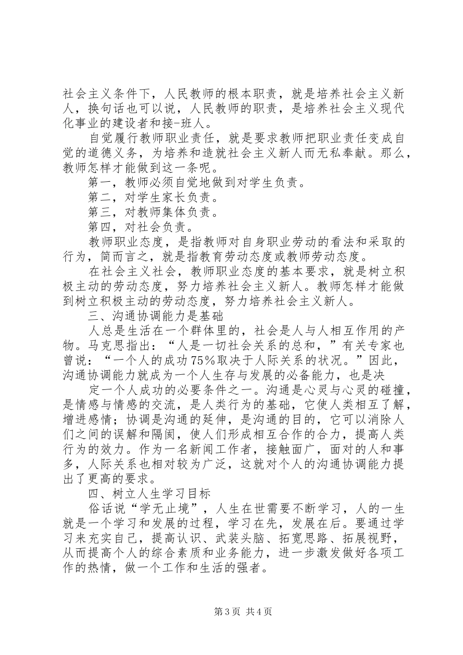 XX年事业单位新进人员初聘培训心得体会_第3页