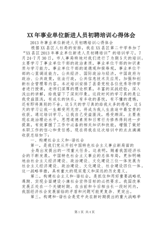 XX年事业单位新进人员初聘培训心得体会