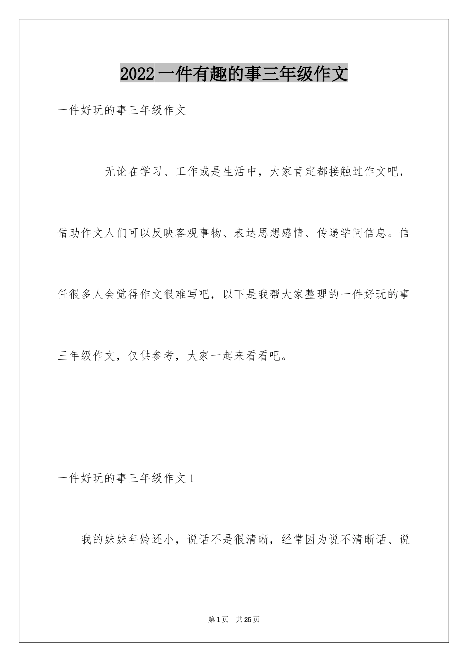2024一件有趣的事三年级作文_第1页