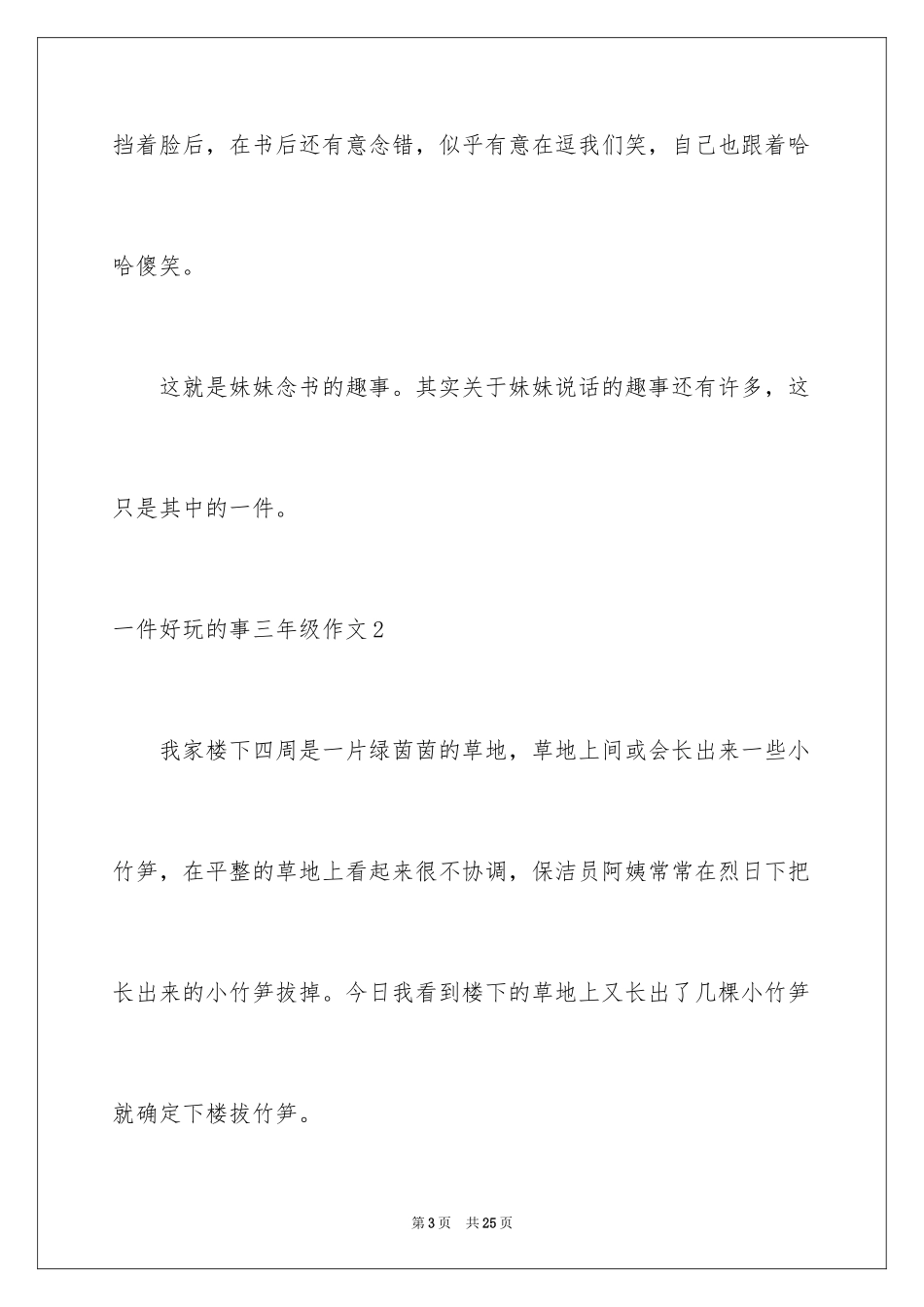 2024一件有趣的事三年级作文_第3页