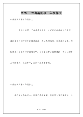2024一件有趣的事三年级作文