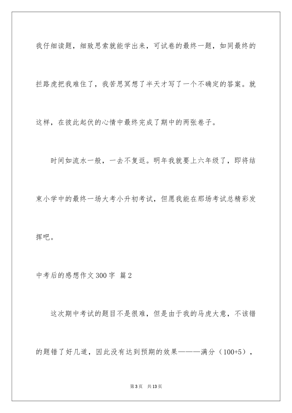 2024中考后的感想作文300字_13_第3页