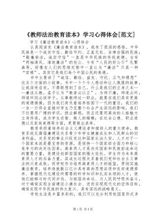《教师法治教育读本》学习心得体会[范文]